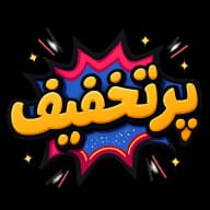 پرتخفیف ها